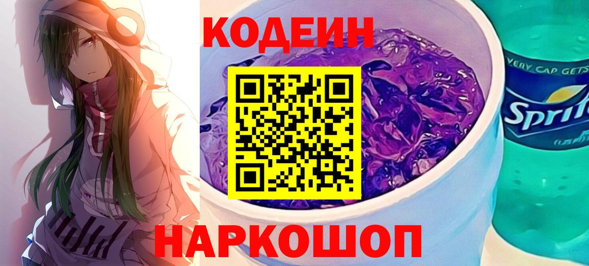 Оренбург  Кодеин Purple Drank  Кодеиновый сироп Lean Purple Drank  Вход с VPN 